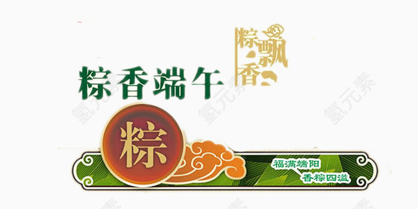 粽香端午艺术字