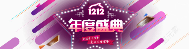 双十二素材