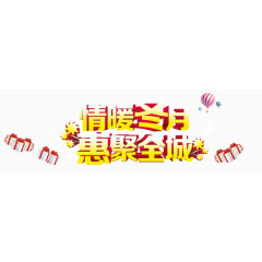 冬季促销黄色立体艺术字