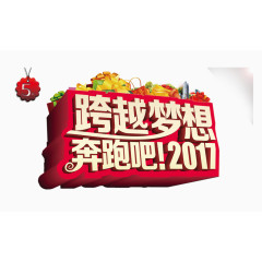 跨越梦想奔跑吧2017