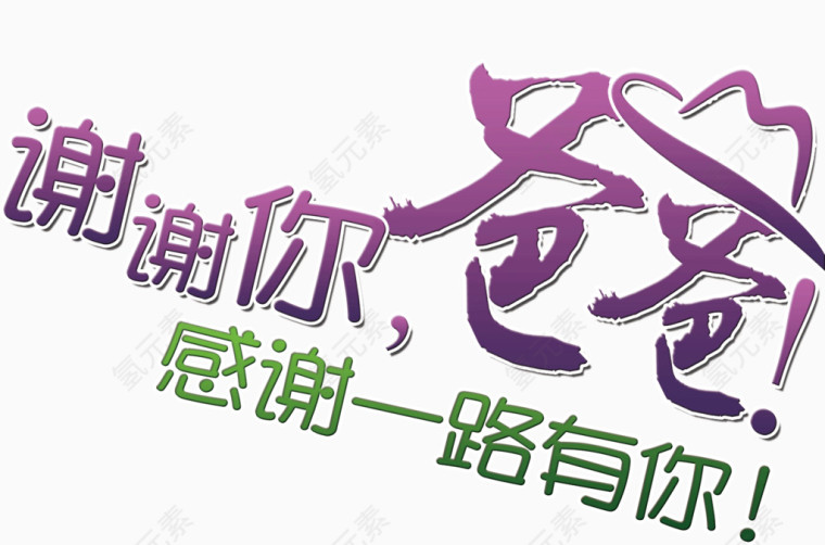 谢谢你老爸