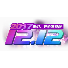 双十二促销艺术字