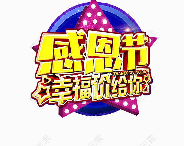 感恩节幸福价