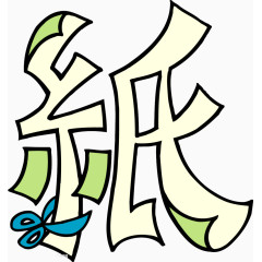 趣味文字 美术趣味文字