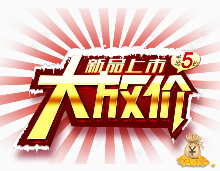 新品上市大放价