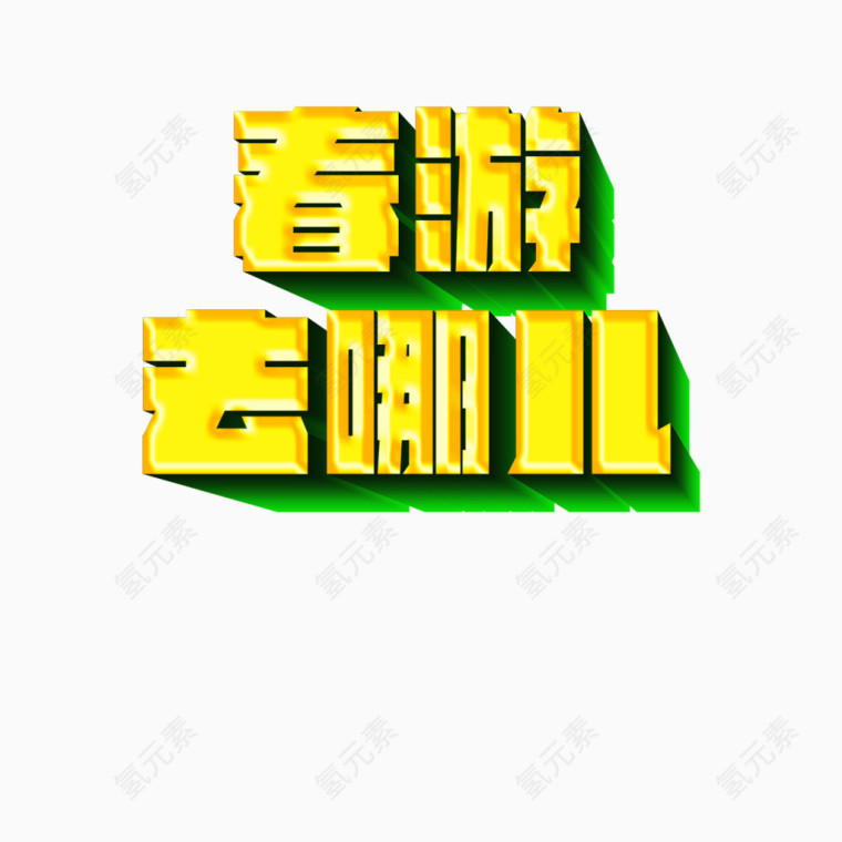 春游去哪儿