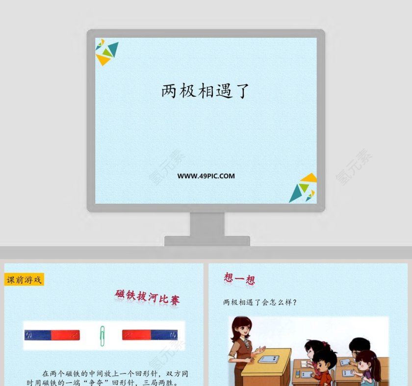 两极相遇了教学ppt课件第1张