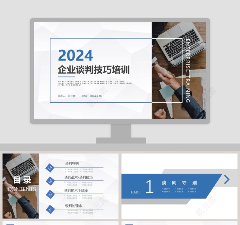 商务企业谈判技巧培训PPT模板第1张