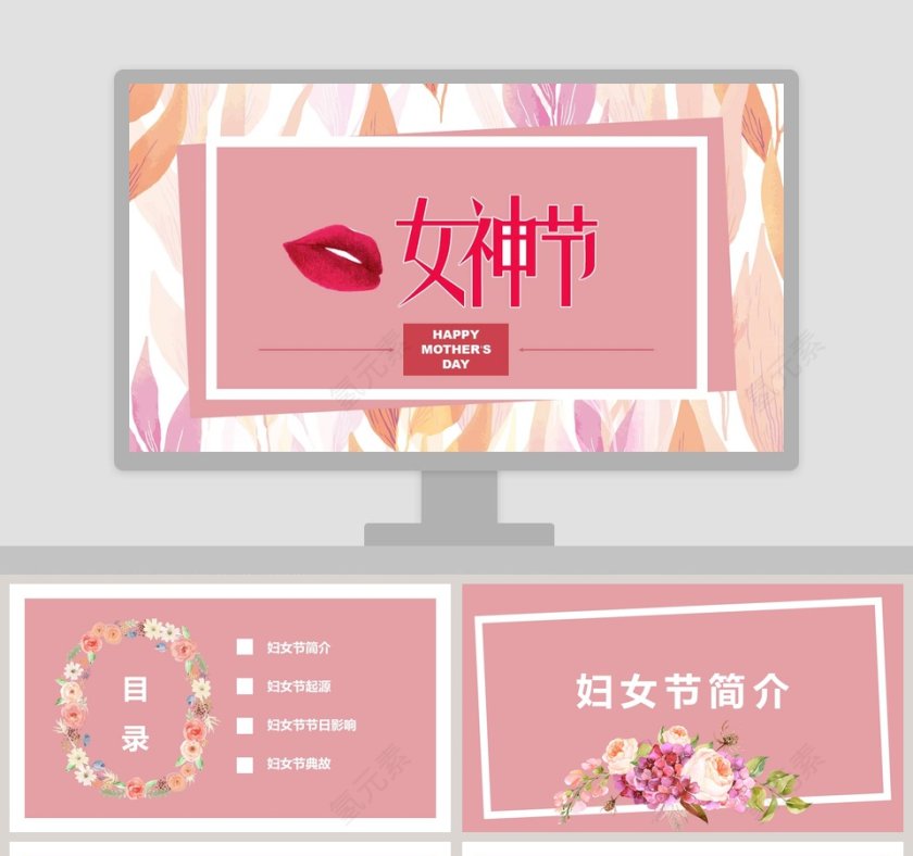 妇女节女神节活动思路PPT 第1张