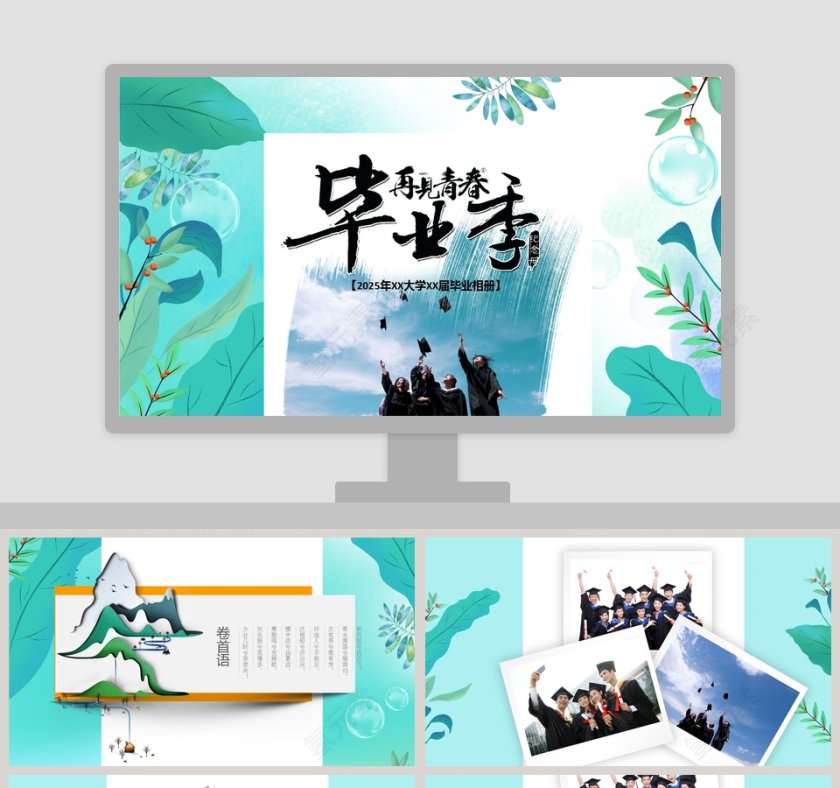 毕业季PPT第1张