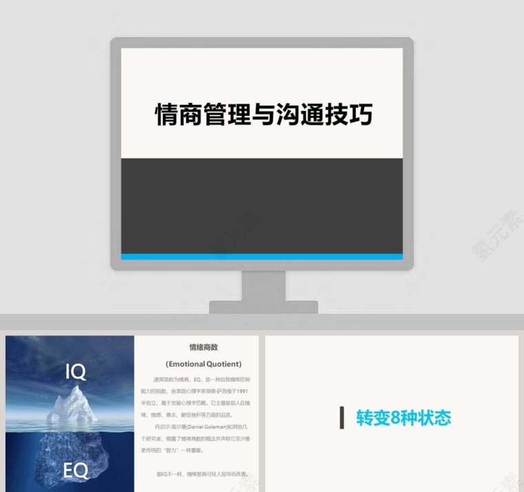 情商管理与沟通技巧ppt第1张