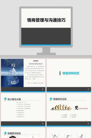 情商管理与沟通技巧ppt