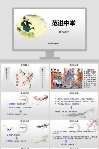 课文解析范进中举语文课件PPT