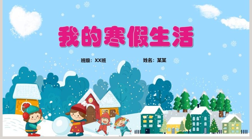  蓝色卡通我的快乐寒假生活PPT模板 第5张
