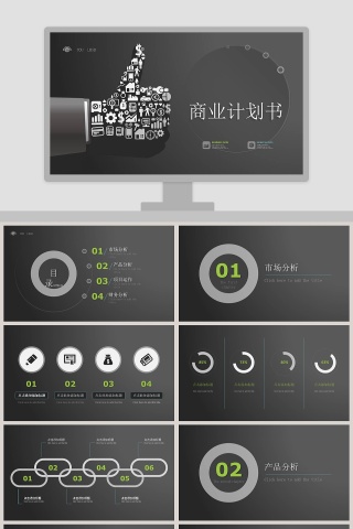 大拇指商业灰商业计划书PPT模板