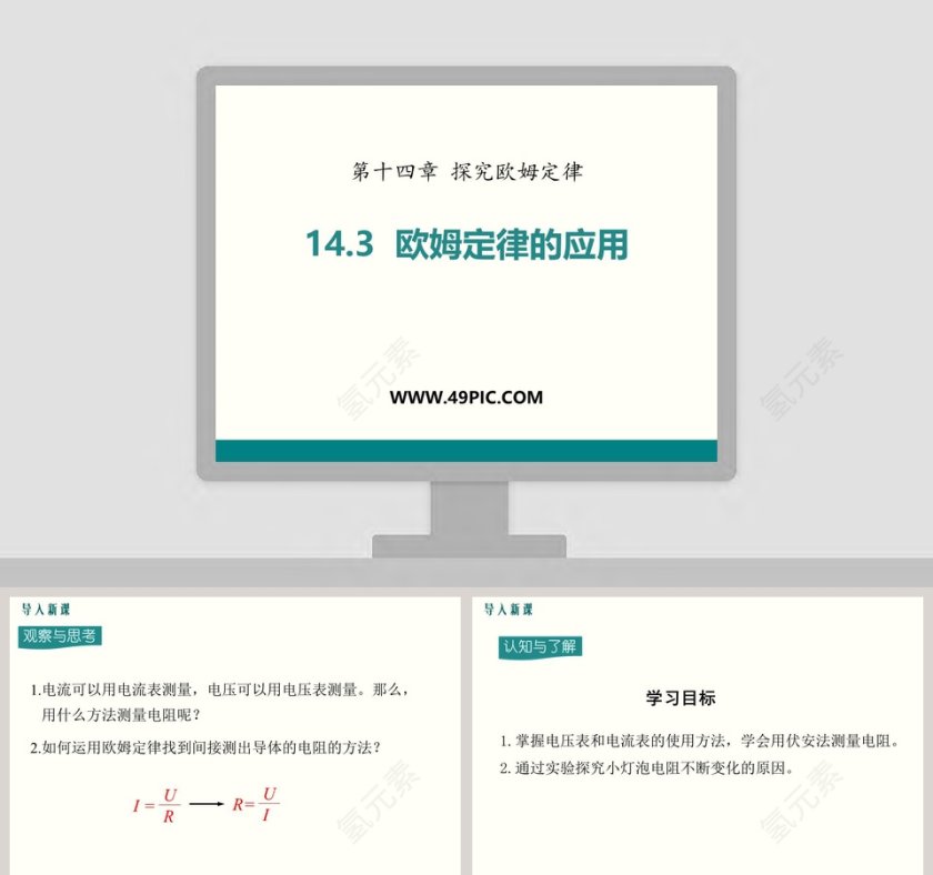 -欧姆定律的应用教学ppt课件第1张