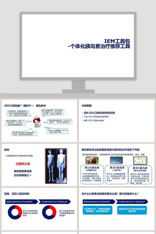 IEM工具包一体化胰岛素治疗推荐工具ppt模板