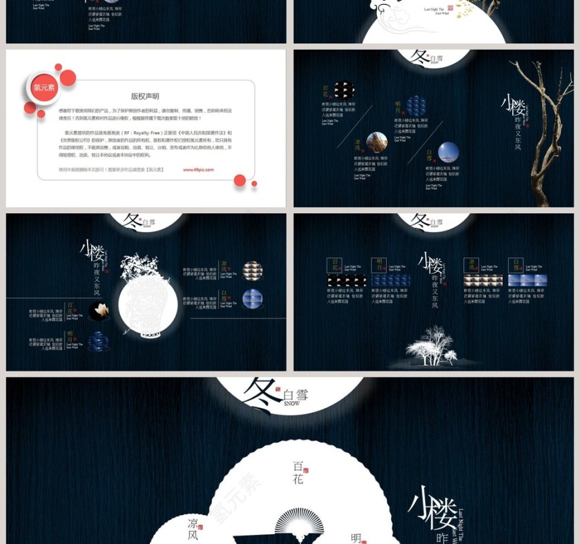 小楼昨夜又东风总结ppt模板商务汇报第4张