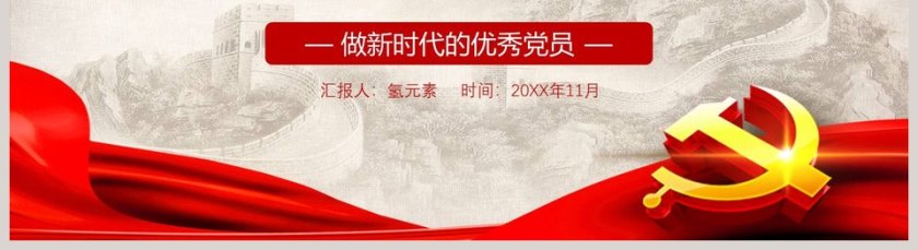 做新时代的优秀党员党政工作汇报PPT第5张