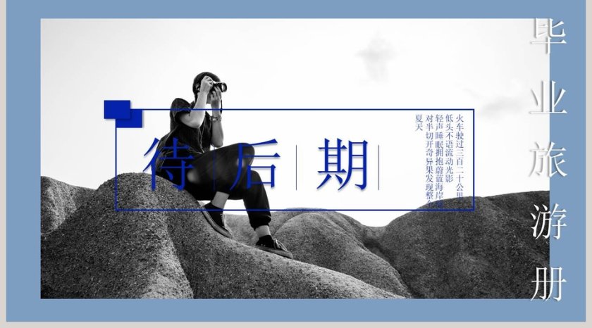 毕业旅游册PPT第5张