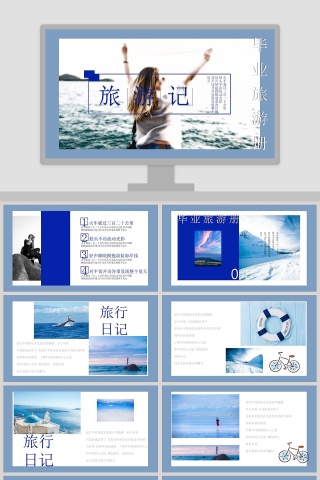 毕业旅游册PPT
