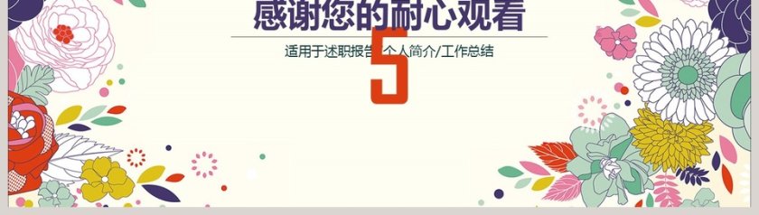 彩色花卉时尚工作PPT第8张