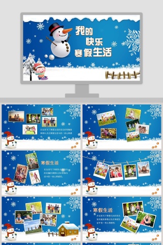 我的快乐寒假生活PPT