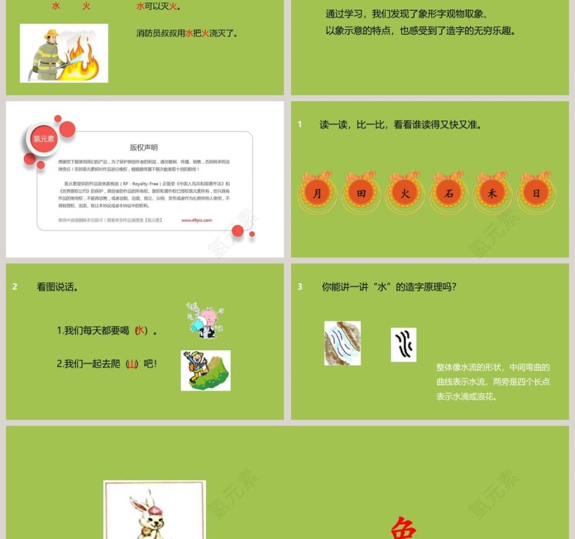 小学一年级认识汉字日月水火语文课件PPT第3张