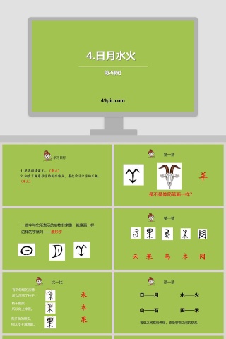 小学一年级认识汉字日月水火语文课件PPT