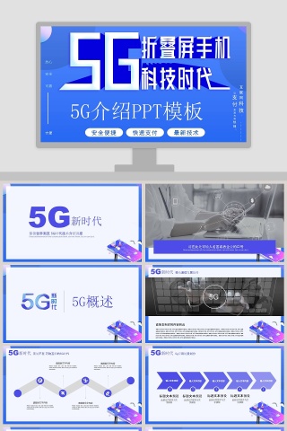 简约大气5G科技时代5G介绍PPT模板