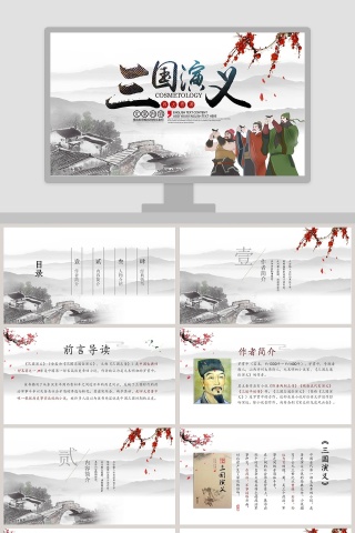 四大名著之三国演义解读PPT