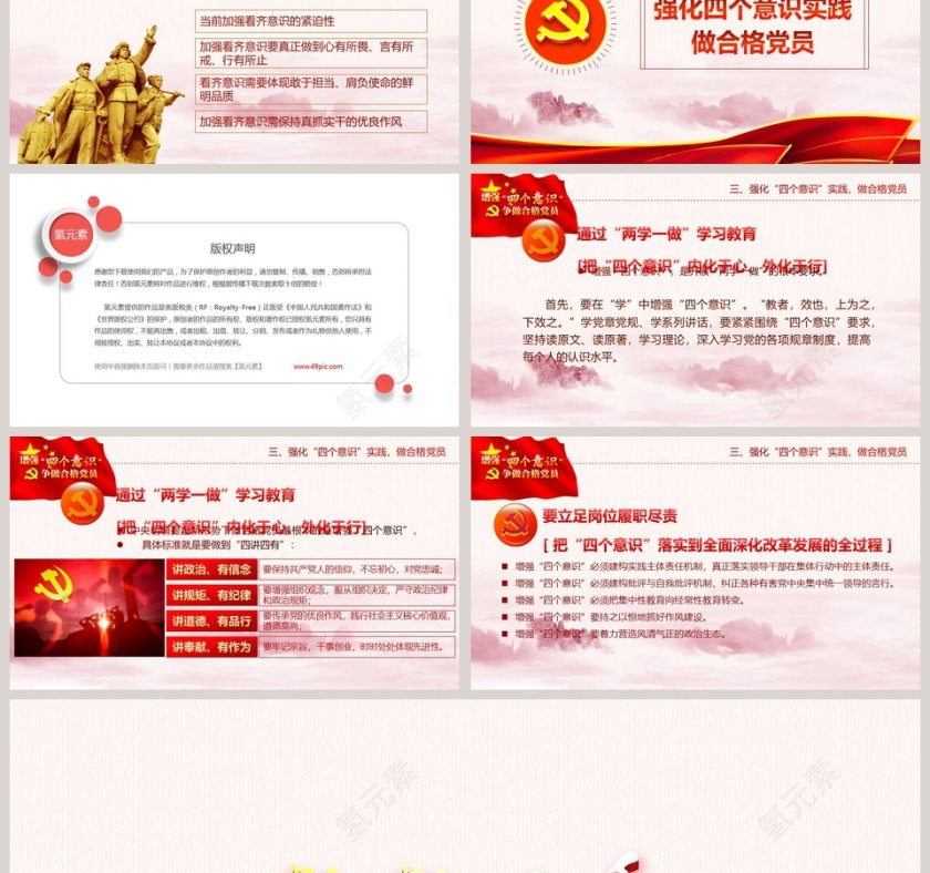 增强四个意识PPT第6张