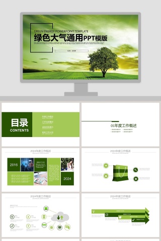 绿色大气通用工作总结PPT模版