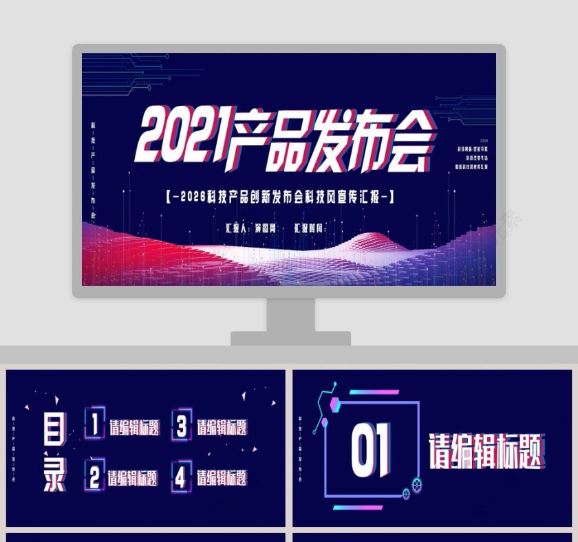科技产品创新发布会科技风宣传汇报PPT模板第1张