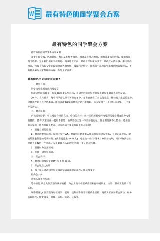 最有特色的同学聚会方案