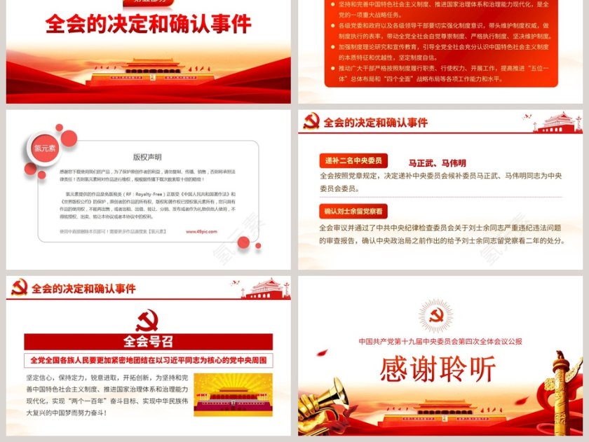 十九届四中全会会议公报学习PPT模板 第6张