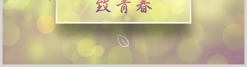 致青春青春纪念册模板通用第5张