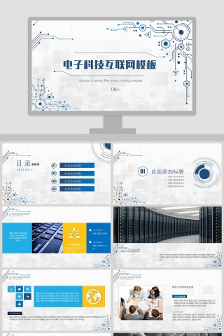 电子科技互联网模板ppt