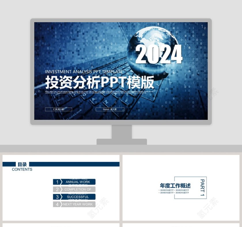 2018投资分析PPT模版财务PPT第1张