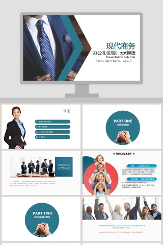 现代商务办公礼仪培训ppt模板