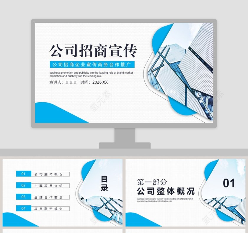 公司招商企业宣传商务合作推广PPT模板第1张