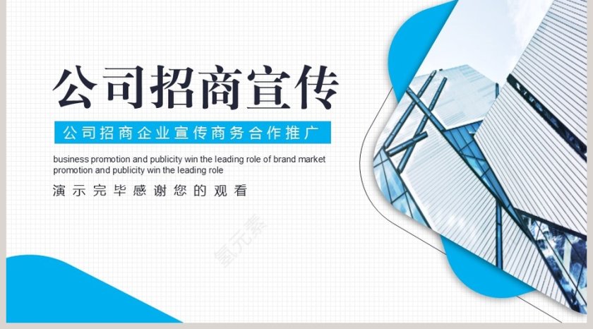 公司招商企业宣传商务合作推广PPT模板第5张