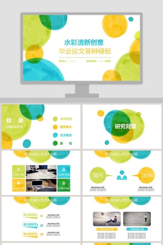 水彩清新创意毕业论文答辩模板PPT