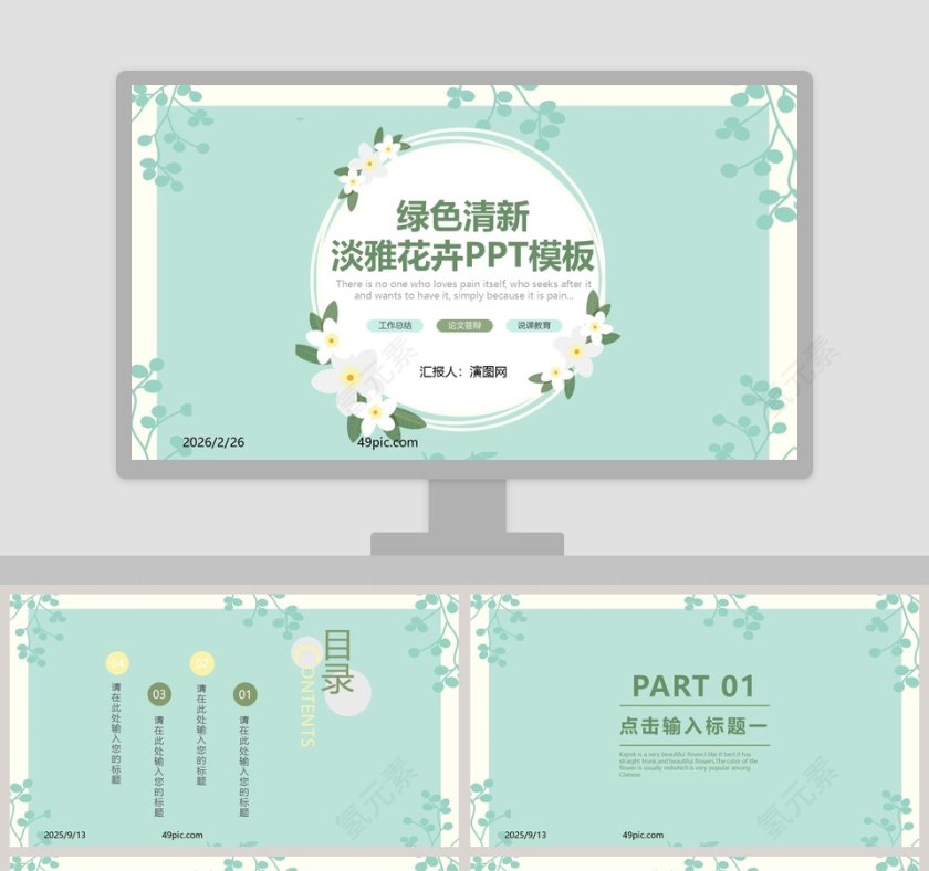 绿色清新淡雅花卉通用PPT模板第1张
