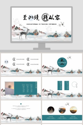 古典中国风至此境得从容PPT