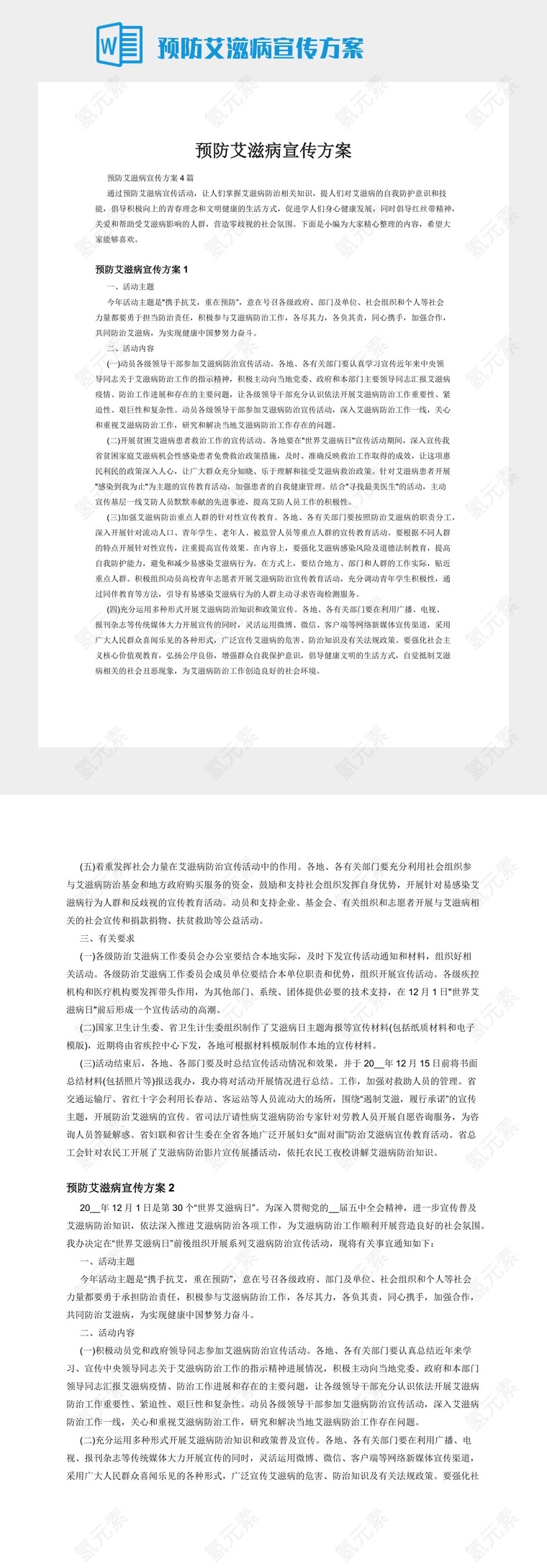 预防艾滋病宣传方案