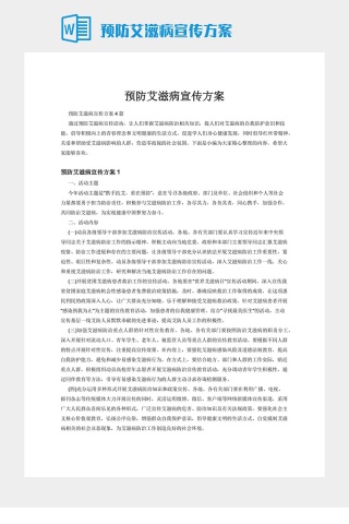 预防艾滋病宣传方案