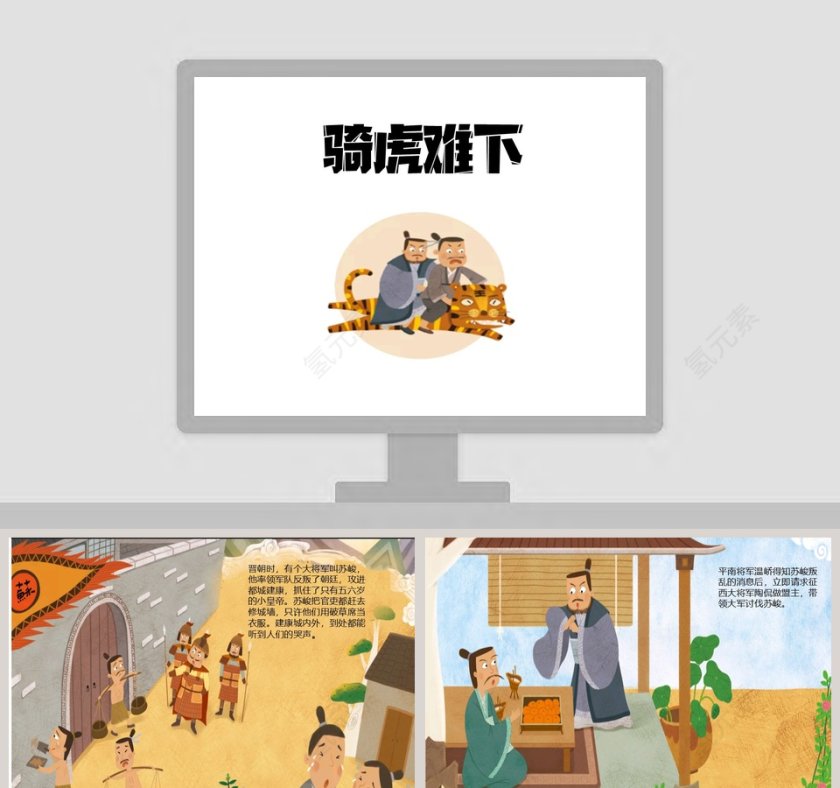骑虎难下-幼儿教育成语故事绘本PPT第1张