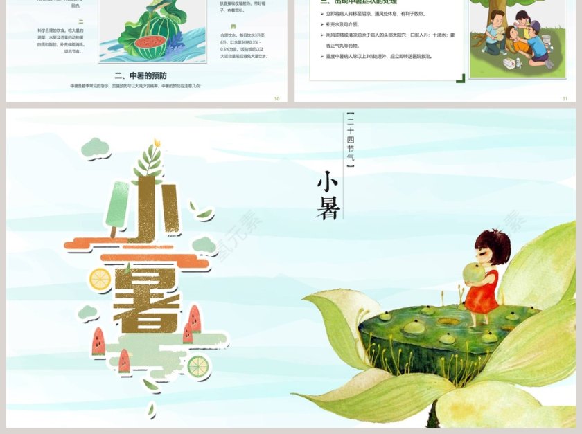 简约小清新二十四节气小暑主题班会教育PPT模板第6张