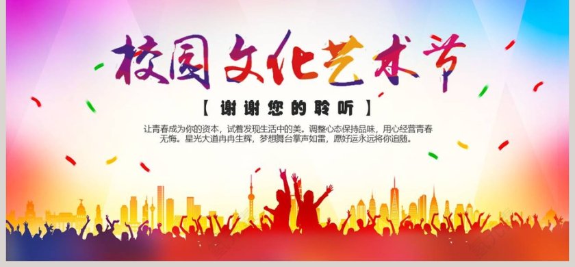 校园文化艺术节ppt第6张